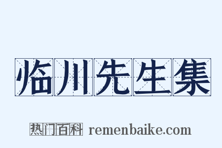 临川先生集是什么意思的图片
